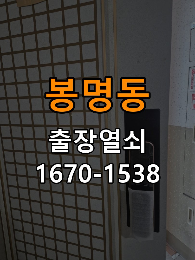 봉명동 계단식 아파트 방문 손잡이 헛돌때 교체 방법 - 설치 환경 확인방법 계단식 아파트 출입 공간에서 손잡이를 아래로 내려도 문이 걸린 채 열리지 않고 헐거움. 이 글의 점검 목적: 문 종류, 설치 위치와 실내외 환경의 영향을 함께 확인 현장 출장
