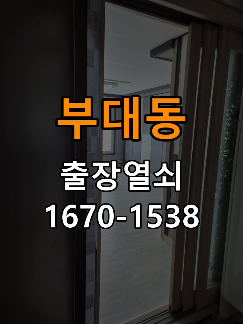 부대동 원룸 도어락 건전지가 빨리 닳는 반복 소모 원인 점검 - 부품 교체 전 호환성 확인 작업 완료 후 정상 작동 확인