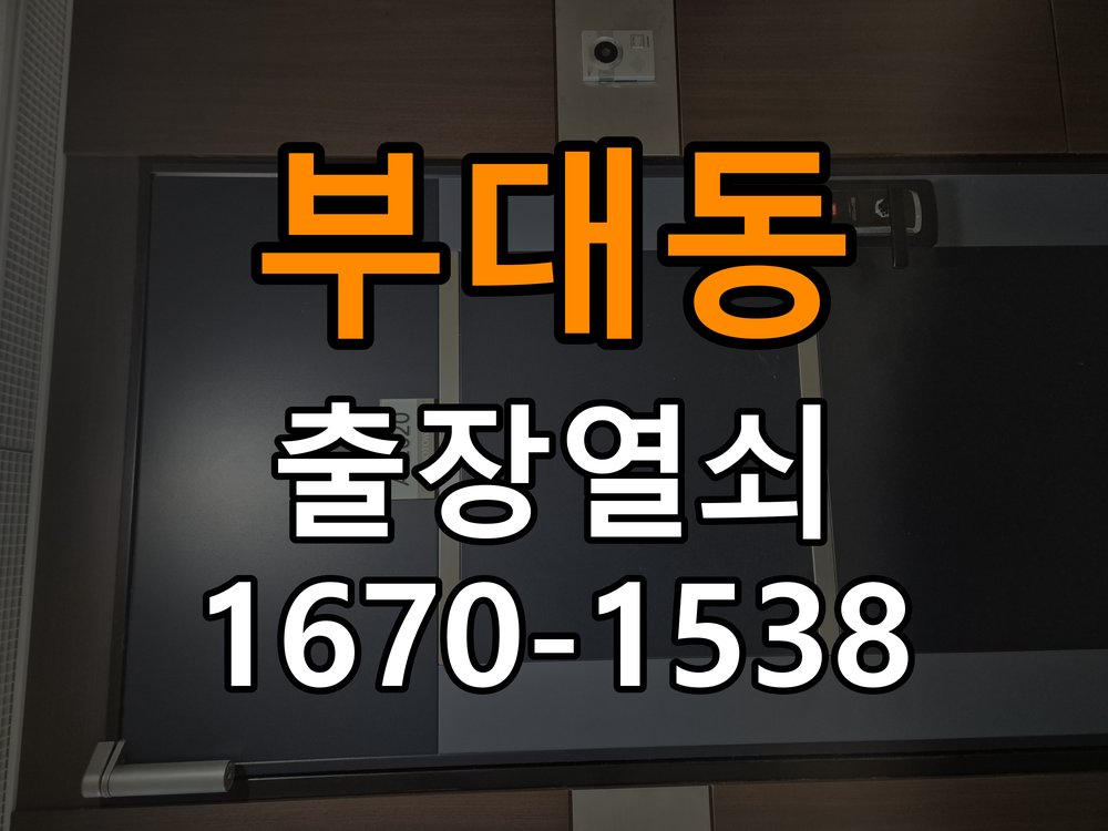부대동 원룸 도어락 건전지가 빨리 닳는 반복 소모 원인 점검 - 부품 교체 전 호환성 확인 작업 완료 후 정상 작동 확인