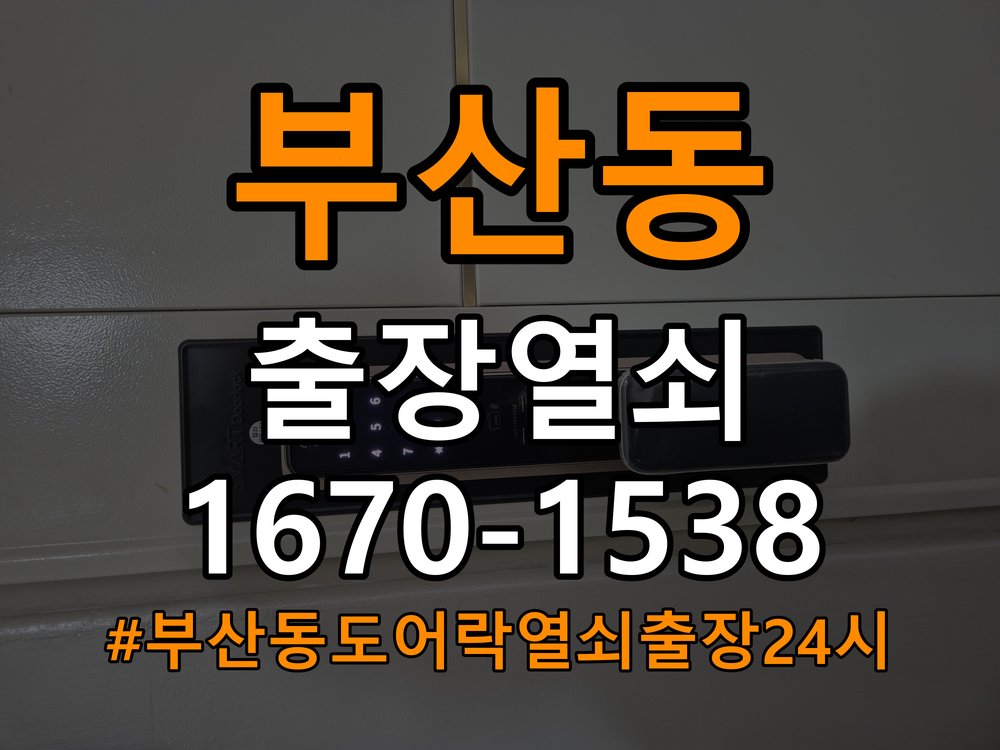 부산동도어락 열쇠 출장 24시 화장실문 안에서 잠김 손잡이 교체 및 점검 참고 사진 2