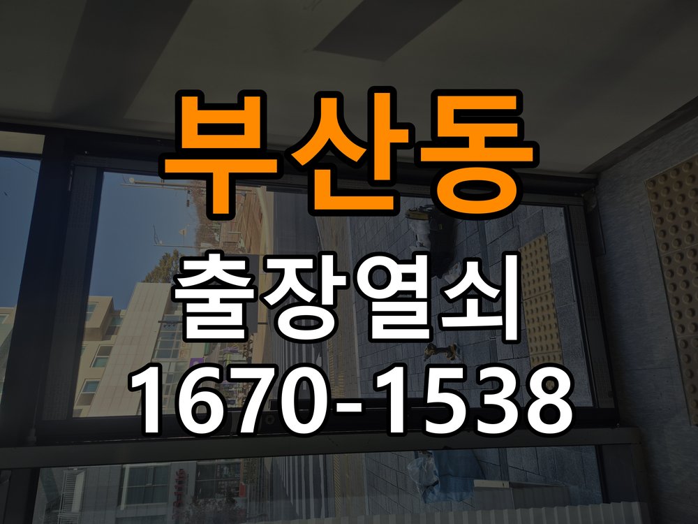부산동도어락 열쇠 출장 24시 화장실문 안에서 잠김 손잡이 교체 및 점검 참고 사진 3