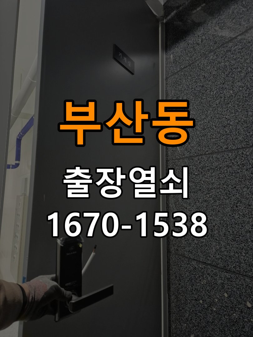 부산동열쇠 아파트 이사 후 현관 도어락 교체 및 비번 변경 참고 사진 1