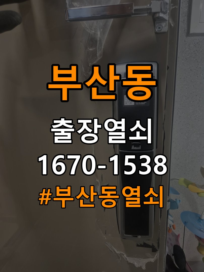 부산동열쇠 아파트 이사 후 현관 도어락 교체 및 비번 변경 참고 사진 2