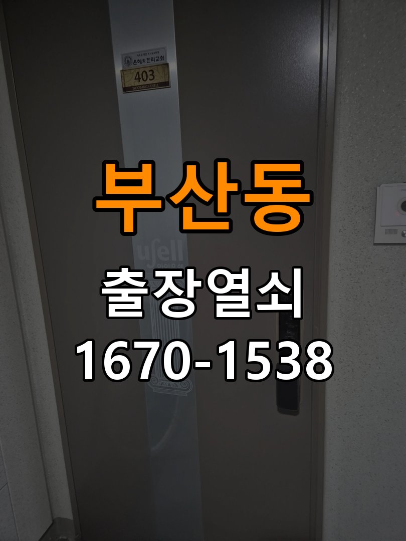 부산동열쇠 아파트 이사 후 현관 도어락 교체 및 비번 변경 참고 사진 3