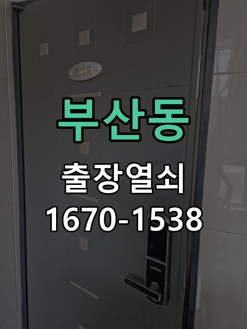 부산동 현관문 보조키 열쇠 분실 키통 교체 도어락 위의 특수 보조키 열쇠를 잃어버려 문을 열지 못함 현장 출장