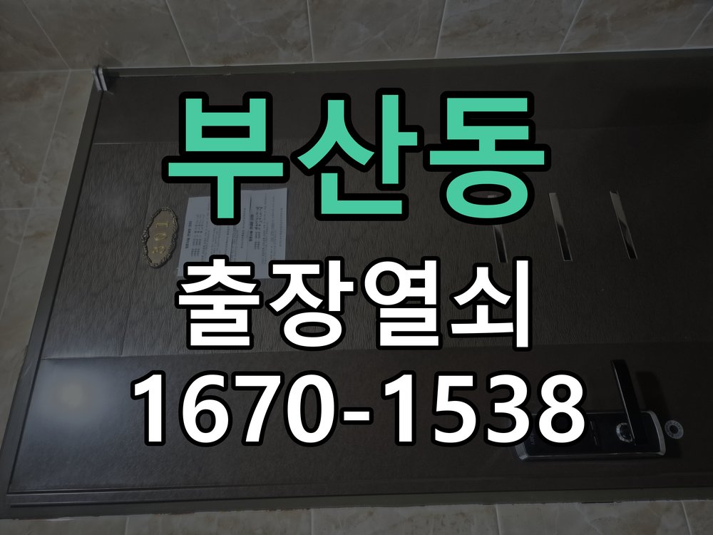 부산동 현관문 보조키 열쇠 분실 키통 교체 특수 딤플키 실린더 보조키 교체 정밀 점검 및 교체