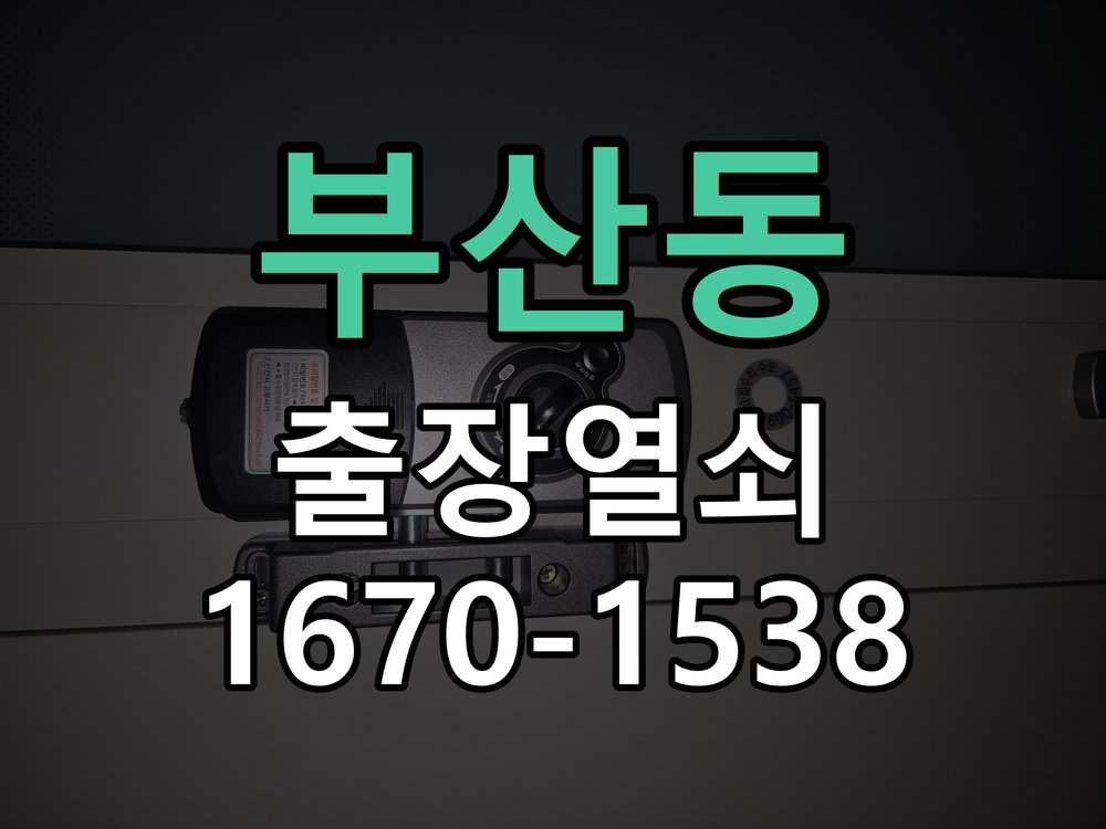 부산동 현관문 보조키 열쇠 분실 키통 교체 작업 완료 후 정상 작동 확인
