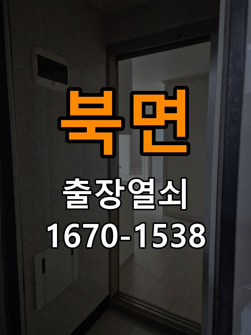 북면 상가 도어락 교체 전에 문 여는 방향 확인하는 방법 - 청소 전후 상태 비교 상가 출입 공간에서 장착하려는 손잡이 방향과 문의 방향이 다름. 이 글의 점검 목적: 수분과 세정제 사용 여부, 청소 전후 반응 차이를 확인 현장 출장