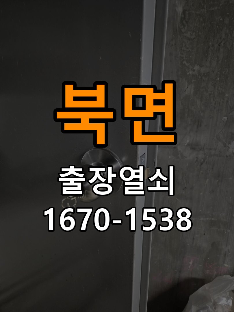 북면 상가 도어락 교체 전에 문 여는 방향 확인하는 방법 - 청소 전후 상태 비교 방향 호환 손잡이 정밀 점검 및 교체
