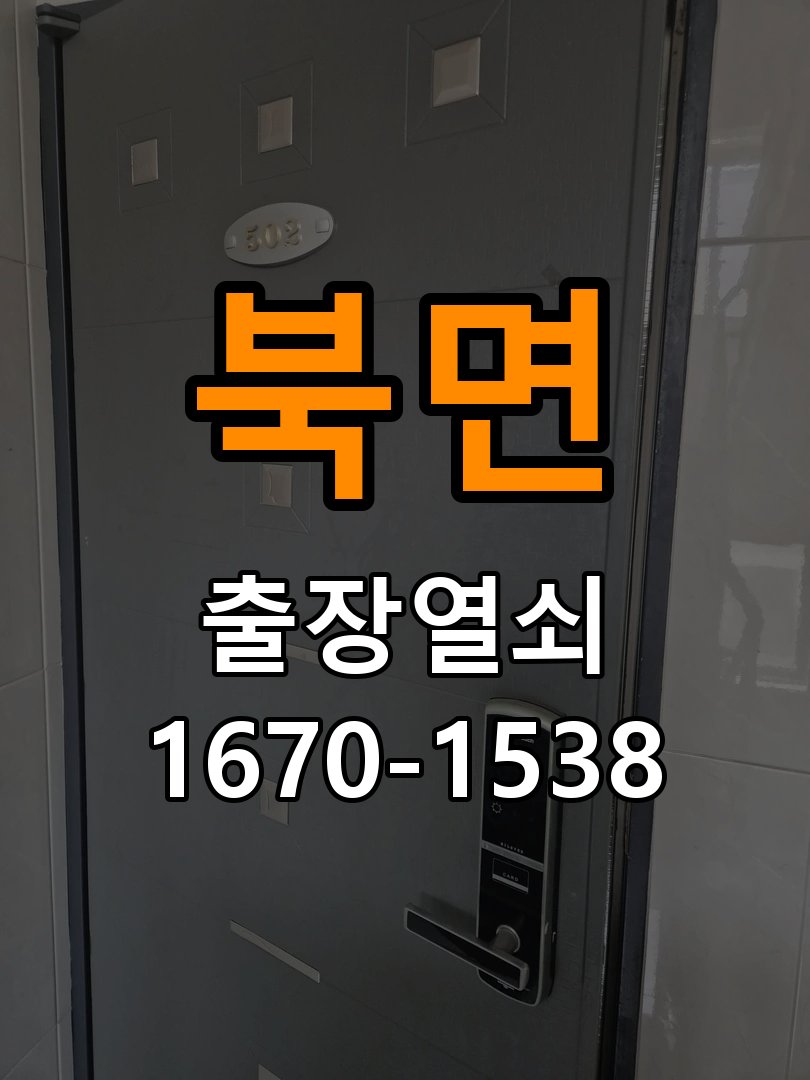 북면 상가 도어락 교체 전에 문 여는 방향 확인하는 방법 - 청소 전후 상태 비교 작업 완료 후 정상 작동 확인