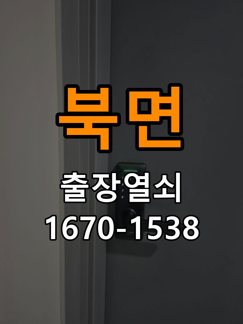 북면 상가 도어락 교체 전에 문 여는 방향 확인하는 방법 - 청소 전후 상태 비교 작업 완료 후 정상 작동 확인