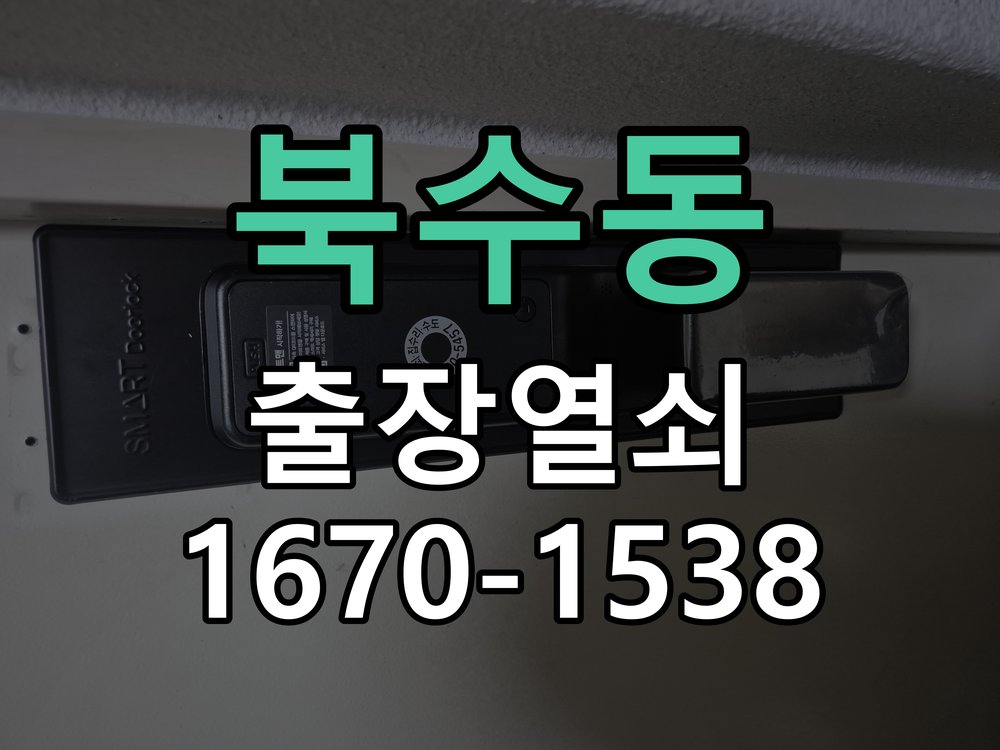 북수동 보조키 특수키 안전고리 추가 설치 도어락 외에 추가적인 이중 보안 잠금장치 필요 현장 출장