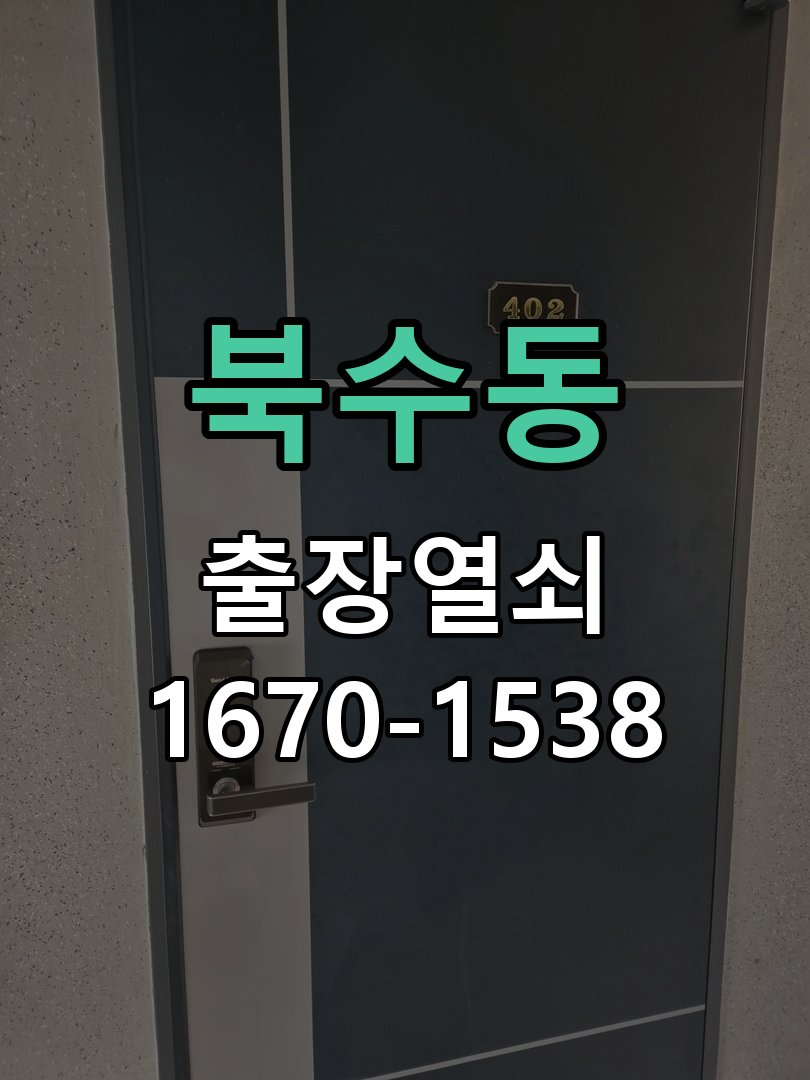 북수동 보조키 특수키 안전고리 추가 설치 작업 완료 후 정상 작동 확인