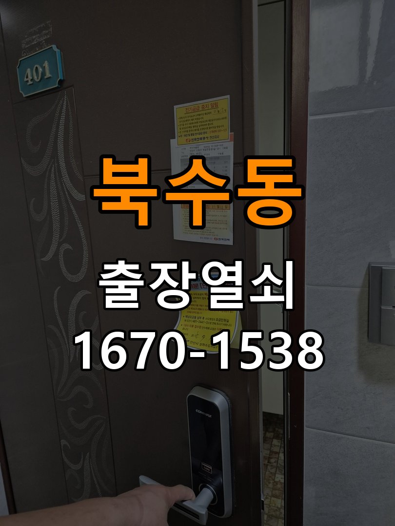 북수동열쇠 상가 도어락 습기 발생 시 설치 환경 점검 방법 참고 사진 1