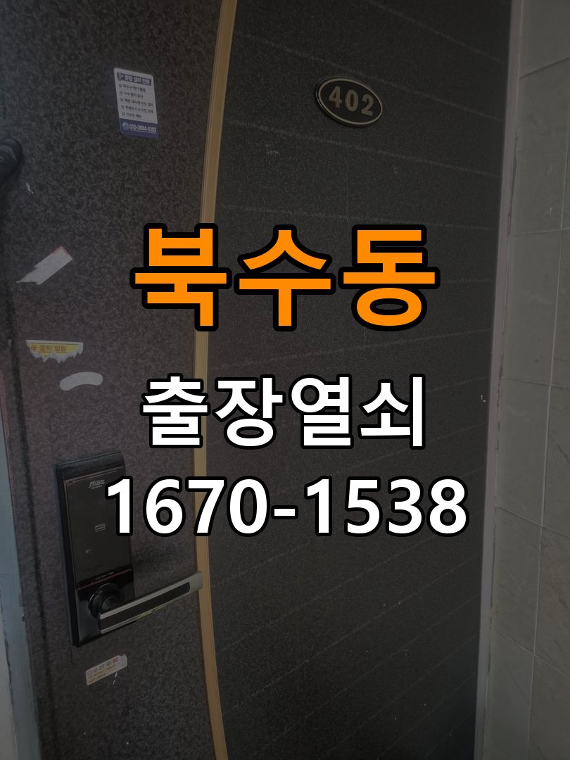 북수동열쇠 상가 도어락 습기 발생 시 설치 환경 점검 방법 참고 사진 2