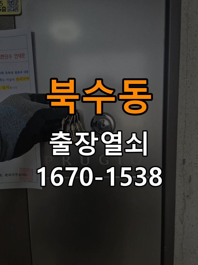 북수동열쇠 상가 도어락 습기 발생 시 설치 환경 점검 방법 참고 사진 3