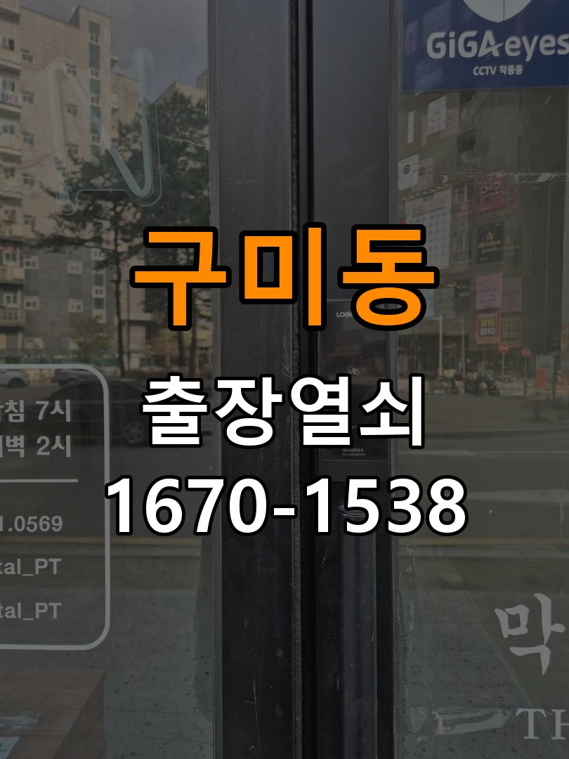 구미동 디지털 번호키 오류음 발생 원인과 해결 작업 완료 후 정상 작동 확인