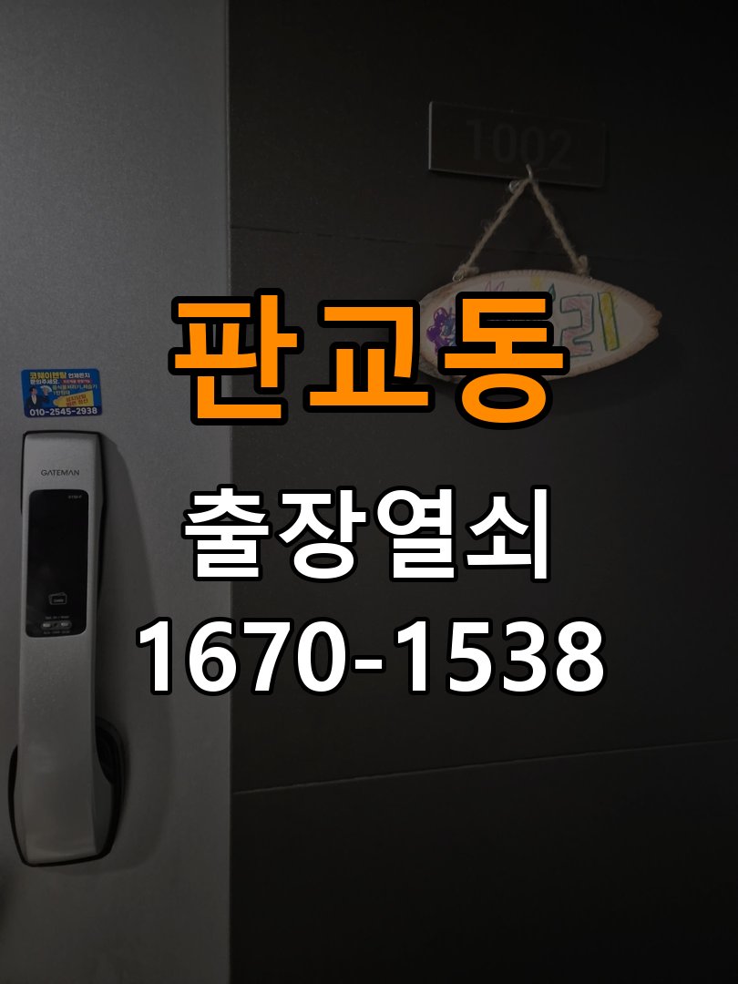 분당열쇠 빌라 두꺼운 현관문 도어락 설치 규격 및 작동 확인 참고 사진 2