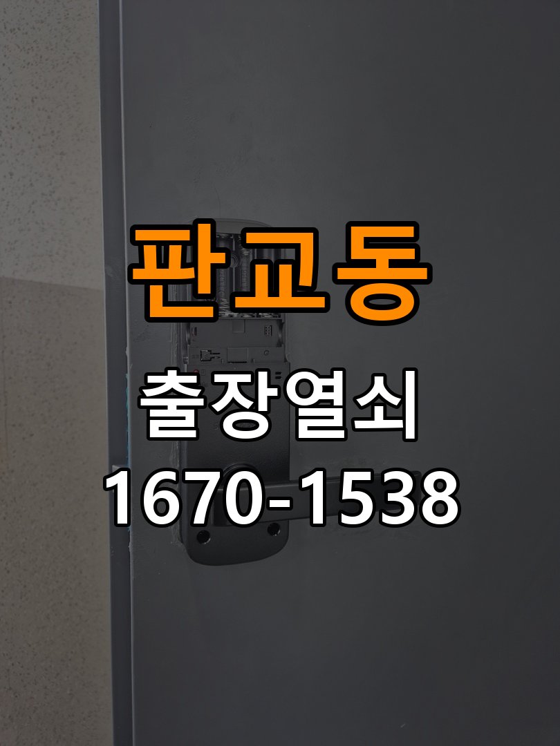 분당열쇠 빌라 두꺼운 현관문 도어락 설치 규격 및 작동 확인 참고 사진 5