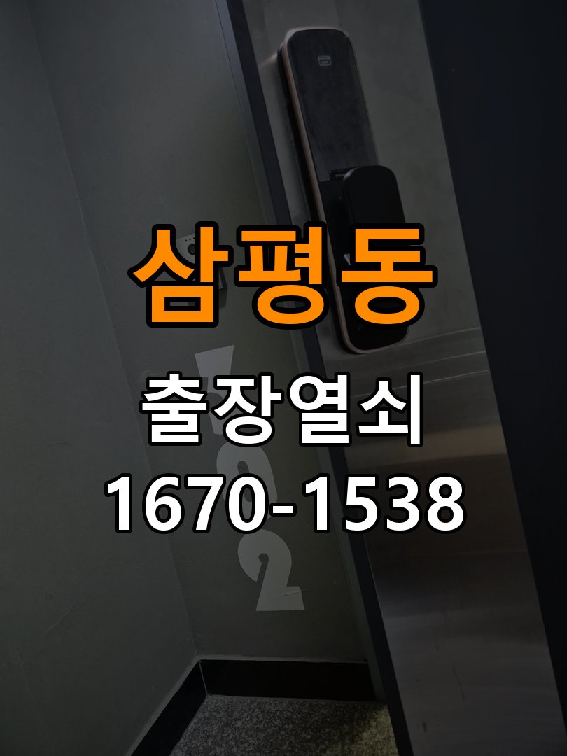 분당열쇠 샤시문 샷시 번호키 설치 및 수리 가이드 참고 사진 2