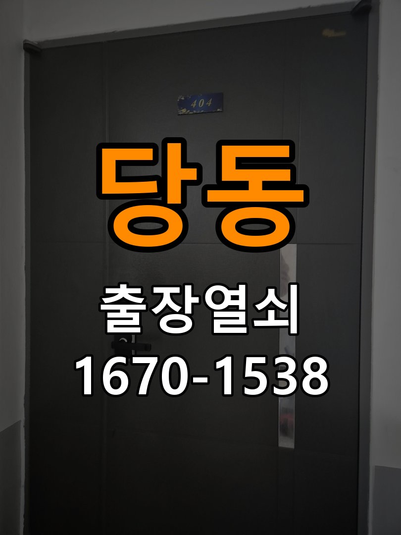 당동 복도식 아파트 현관문을 세게 닫아야 도어락이 잠기는 원인 - 부품 교체 전 호환성 확인 잠금받이와 경첩 조정부 정밀 점검 및 교체