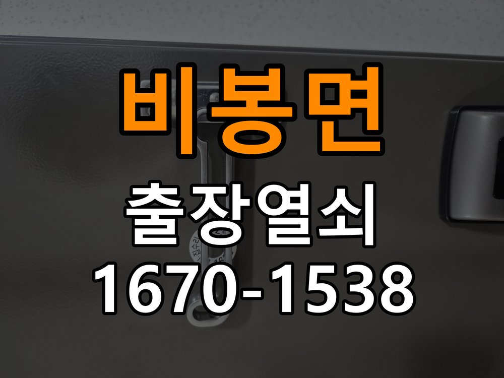 비봉면 사무실 이사 후 현관 도어락 교체 및 비번 변경 - 청소 전후 상태 비교 사무실 출입 공간에서 새로 입주하면서 기존 사용자의 비번 잔류 불안으로 신제품 교체 요청. 이 글의 점검 목적: 수분과 세정제 사용 여부, 청소 전후 반응 차이를 확인 현장 출장