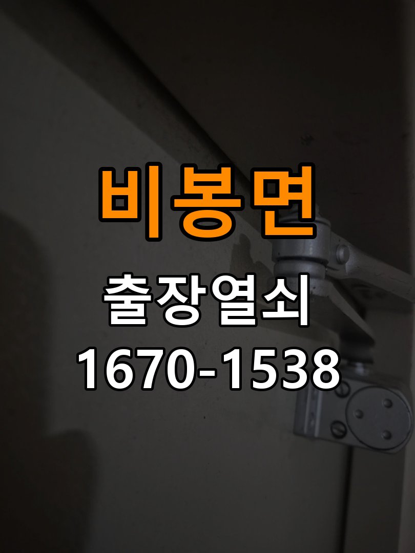 비봉면 사무실 이사 후 현관 도어락 교체 및 비번 변경 - 청소 전후 상태 비교 작업 완료 후 정상 작동 확인