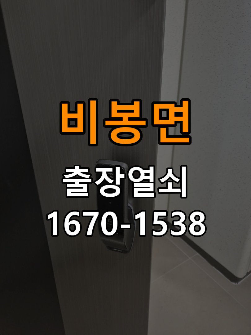 비봉면 창고 대문 개폐기 열쇠 고장 교체 작업 완료 후 정상 작동 확인