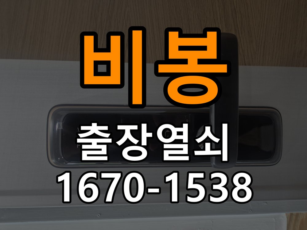 비봉열쇠 단독주택 방문 손잡이 헛돌때 교체 방법 참고 사진 1