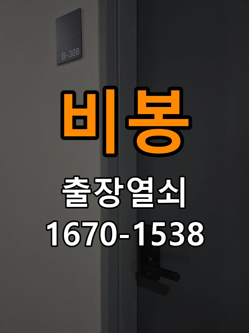 비봉 원룸 방문 손잡이를 내려도 문이 걸리는 증상 - 아침과 저녁 작동 차이 확인 원룸 출입 공간에서 손잡이는 움직이지만 문이 걸려 열리지 않음. 이 글의 점검 목적: 시간대별 온도, 습도와 사용 빈도 차이를 기록 현장 출장