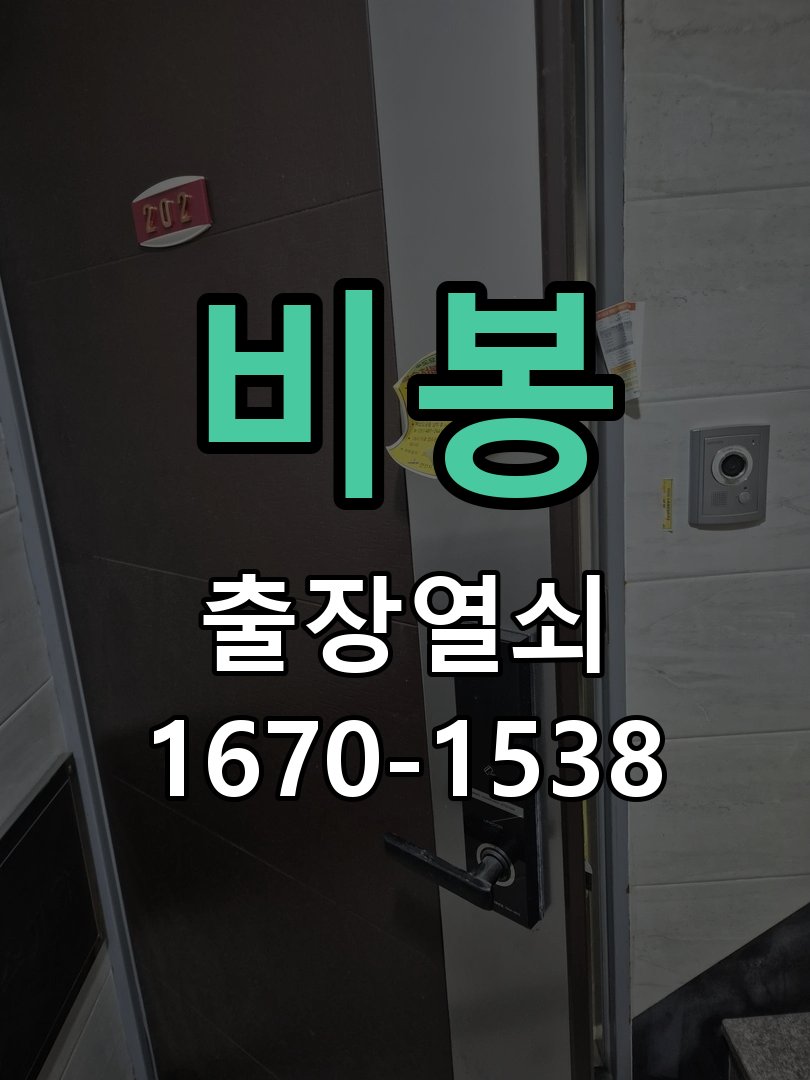 비봉 창고 대문 개폐기 열쇠 고장 교체 작업 완료 후 정상 작동 확인