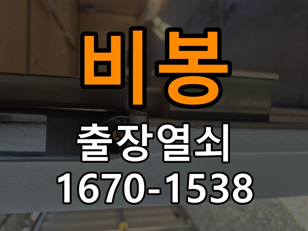 비봉 현관문 보조키 열쇠 분실 키통 교체 작업 완료 후 정상 작동 확인