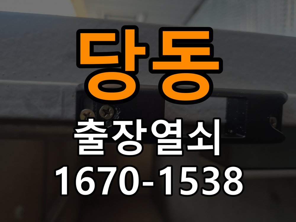 사당동열쇠 원룸 도어락 방전 9V 건전지 응급대처 참고 사진 2