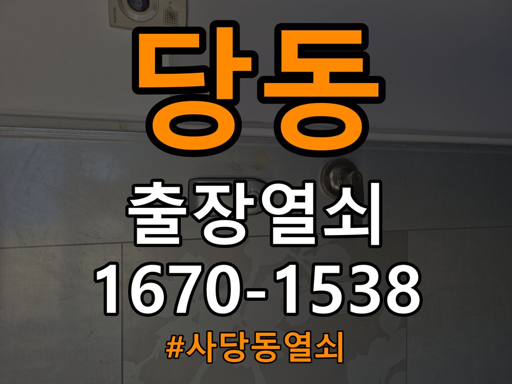 사당동열쇠 원룸 도어락 방전 9V 건전지 응급대처 참고 사진 3