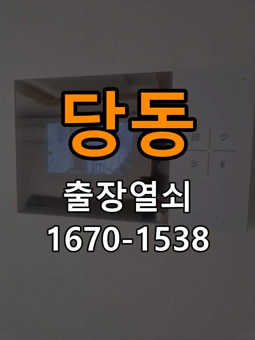 사당동열쇠 원룸 도어락 방전 9V 건전지 응급대처 참고 사진 4