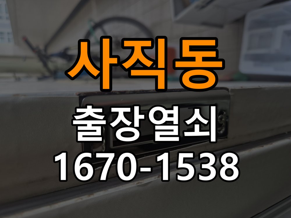 사직동 반지하 주택 현관문 도어락 자동잠김 안됨 센서 수리 - 작업 후 정상 작동 확인 반지하 주택 출입 공간에서 문을 닫아도 자동으로 잠기지 않고 수동으로 눌러야만 잠김. 이 글의 점검 목적: 안내받은 점검 항목으로 증상 개선과 남은 이상을 확인 현장 출장