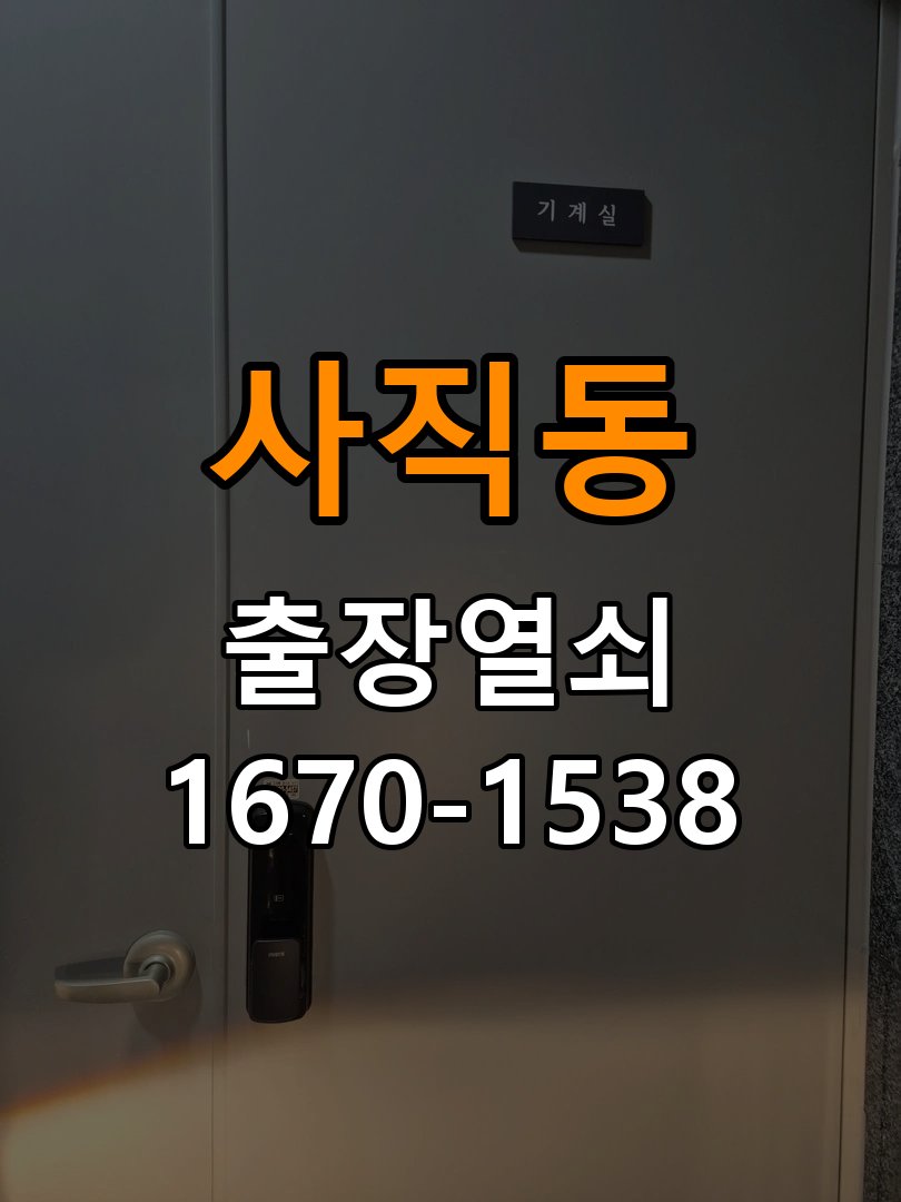 사직동 반지하 주택 현관문 도어락 자동잠김 안됨 센서 수리 - 작업 후 정상 작동 확인 도어 센서 리드 스위치 및 자석 모듈 교체 정밀 점검 및 교체