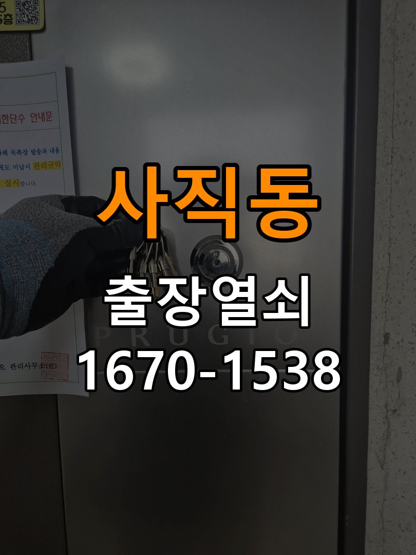 사직동 반지하 주택 현관문 도어락 자동잠김 안됨 센서 수리 - 작업 후 정상 작동 확인 작업 완료 후 정상 작동 확인