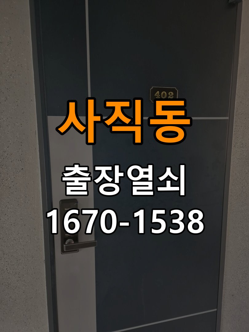 사직동 반지하 주택 현관문 도어락 자동잠김 안됨 센서 수리 - 작업 후 정상 작동 확인 작업 완료 후 정상 작동 확인