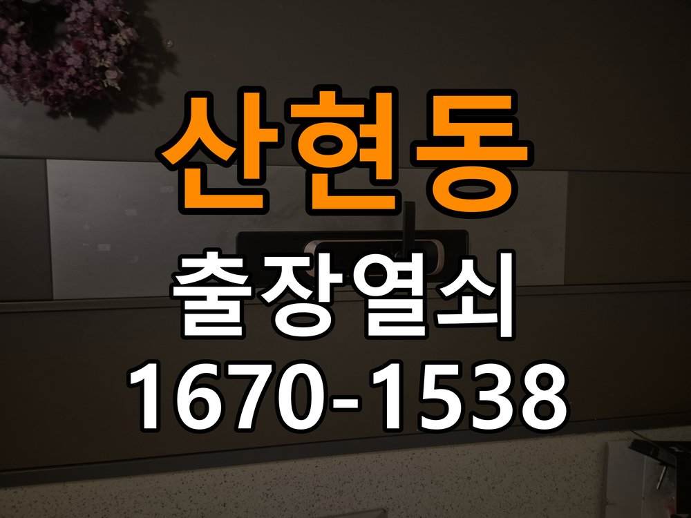 산현동 상가 셔터키 자물쇠 고장 출장 수리 상가 롤러셔터 바닥 자물쇠에 키가 헛돌고 열리지 않음 현장 출장