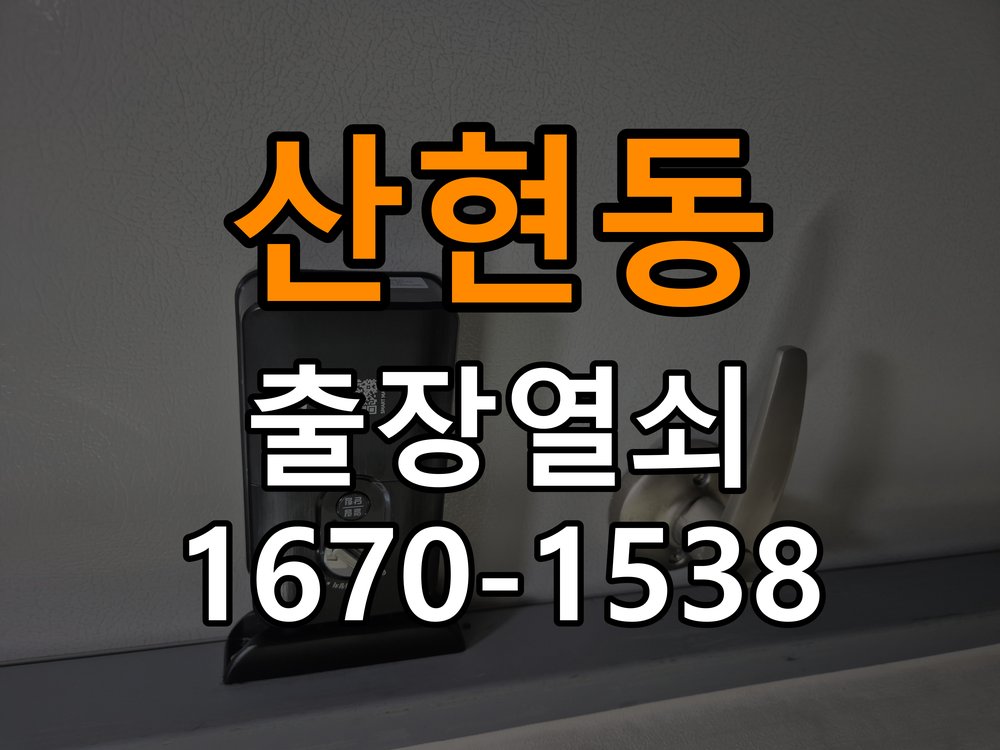 산현동 상가 셔터키 자물쇠 고장 출장 수리 원형 상가 셔터키 자물쇠 어셈블리 교체 정밀 점검 및 교체