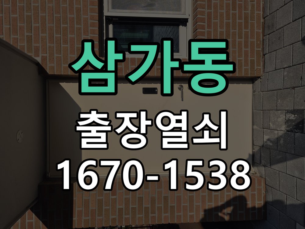 삼가동 방문이 안열릴때 방문 손잡이가 헛돌며 래치볼트가 문틀에서 빠지지 않아 문이 잠김 현장 출장