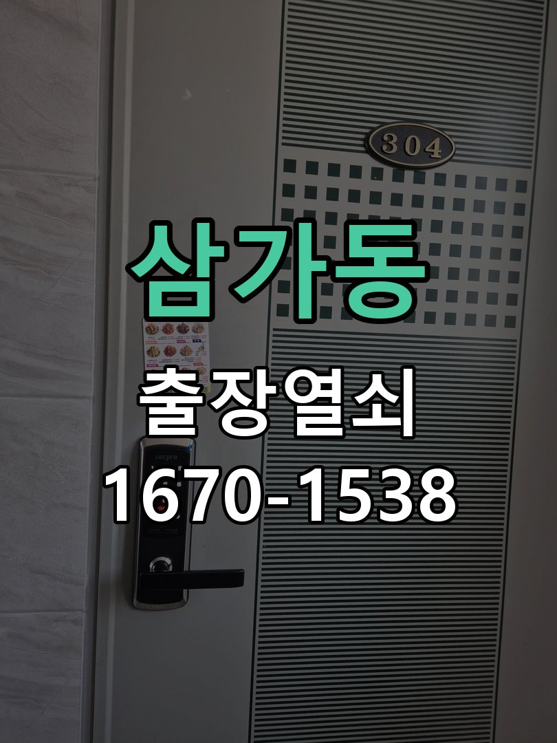 삼가동 방문이 안열릴때 작업 완료 후 정상 작동 확인