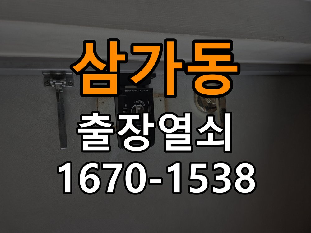 삼가동열쇠 사무실 도어락 경고음 삐삐삐 울릴때 조치법 참고 사진 1