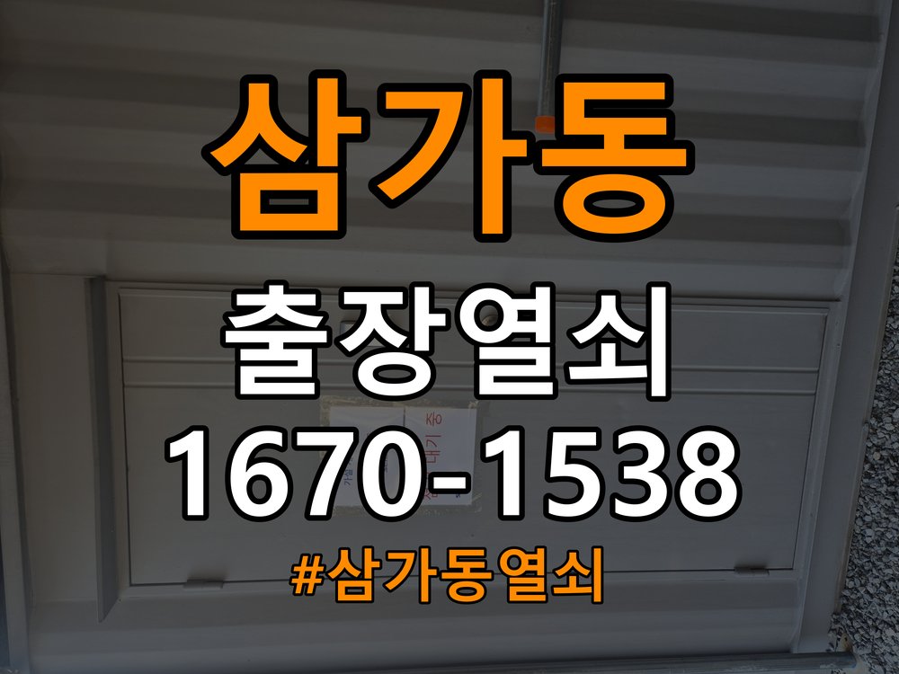 삼가동열쇠 사무실 도어락 경고음 삐삐삐 울릴때 조치법 참고 사진 4