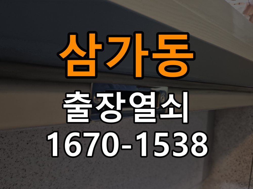 삼가동열쇠 사무실 도어락 경고음 삐삐삐 울릴때 조치법 참고 사진 5