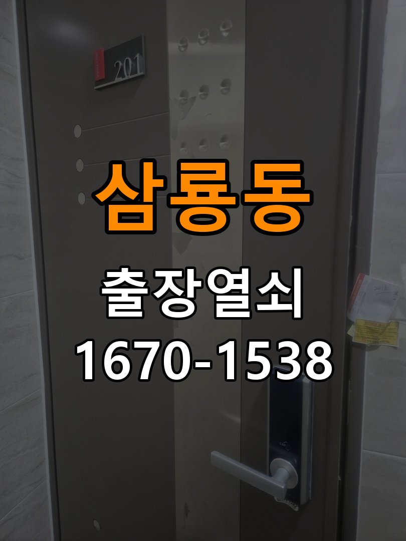 삼룡동 아파트 도어락 건전지 방향을 잘못 넣었을 때 점검 사항 - 아침과 저녁 작동 차이 확인 아파트 출입 공간에서 건전지 장착 이후 전원 반응이 없음. 이 글의 점검 목적: 시간대별 온도, 습도와 사용 빈도 차이를 기록 현장 출장