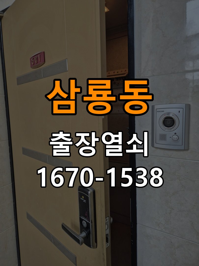 삼룡동 아파트 도어락 건전지 방향을 잘못 넣었을 때 점검 사항 - 아침과 저녁 작동 차이 확인 배터리 홀더와 단자 정밀 점검 및 교체