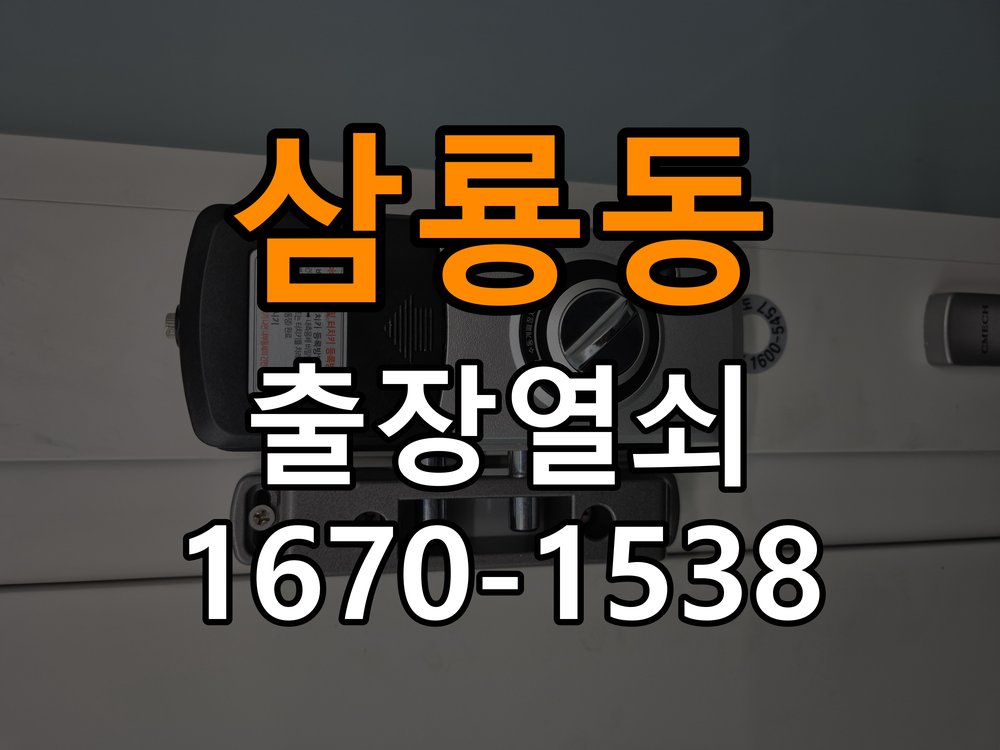 삼룡동 아파트 도어락 건전지 방향을 잘못 넣었을 때 점검 사항 - 아침과 저녁 작동 차이 확인 작업 완료 후 정상 작동 확인