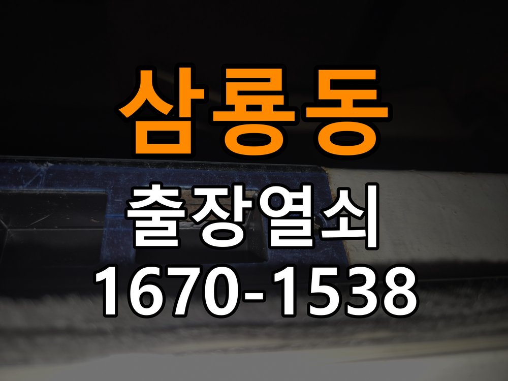 삼룡동 아파트 도어락 건전지 방향을 잘못 넣었을 때 점검 사항 - 아침과 저녁 작동 차이 확인 작업 완료 후 정상 작동 확인